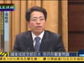 张晓明：国家成就空前巨大 但仍存严重问题