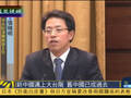 张晓明：新中国迈向大台阶 旧中国已成过去