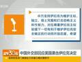 中方罕见支持奥巴马对伊空袭 强硬开出一条件