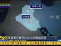 实拍美军大黄蜂战机投炸弹摧毁ISIS武装目标