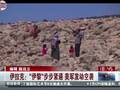 实拍ISIS武装公开喊话：美国别像个懦夫 把军队派过来