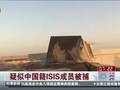 疑中国籍ISIS成员受伤被俘 据称另有上百东突同伙