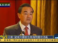 王毅放狠话：域外国家勿在南海添乱 别另搞一套