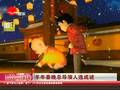 羊年春晚总导演人选成谜