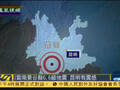 雲南普洱發生6.6級地震 震源深度5公裏