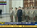 外媒披露金正恩不露面原因 锦绣山无异象