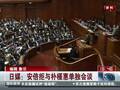 安倍突然主动出击 拒与朴槿惠会面