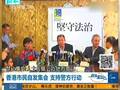 香港市民自发集会 支持警方行动