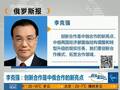 李克强创新合作是中俄合作的新亮点