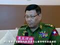专访缅甸总参谋长：中国总是替我们撑腰