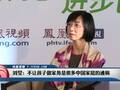 刘莹：不让孩子做家务是很多中国家庭的通病