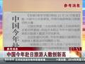 日方：中日关系紧张 中国赴日游客大夸日本服务好