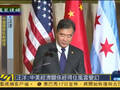 汪洋：中国没想法也没能力挑战美国领袖地位