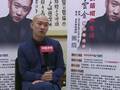 独家专访曹云金 春晚演员薪水不足千元