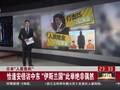 IS出狠招报复安倍 称其行为“愚蠢”