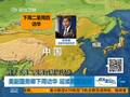 美军舰长驾船冲撞中国航母编队 回国即遭解职