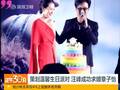 策划温馨生日派对 汪峰成功求婚章子怡