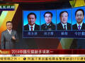 2014反腐创多项第一 打周徐苏令各有深意