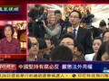 两会刚结束2位重量级官员被查 民众惊讶官员恐惧