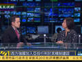 闾丘：美国批评让是否加入亚投行成为“站队”