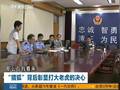 专家：中央准备审判大老虎 抓外逃贪官找突破口