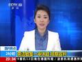 蒋洁敏贪腐细节曝光：受周永康之托搞3件事