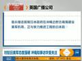 冲绳政治家参加访华经贸团暗含深意 做给美国看