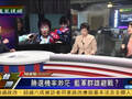 国民党无男人敢选2016 女大佬出马