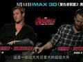 IMAX 3D版《复仇者联盟2》爆主创采访特辑