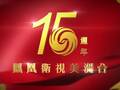 凤凰卫视美洲台迈向15周年宣传片