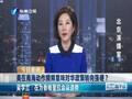 吴学兰：美国对华政策为何转趋强硬 