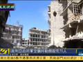 叙政府军空袭阿勒颇打击ISIS 炸死至少70人
