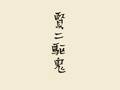 方言版030【学诚新语】重庆话-贤二驱鬼