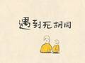 方言版025【学诚新语】温州话-遇到死胡同