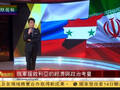俄深度介入叙利亚局势 有政治经济双重考量