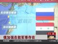 曝大批俄军进入叙利亚 驻扎战机一周内翻番