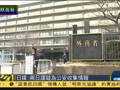 日媒：日本在华被捕间谍向中方暗示一事