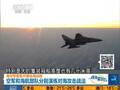 空军和海航部队分别演练对海攻击战法