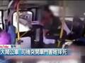 实拍女子公交上拍照取证 遭司机突开门摔出惨死