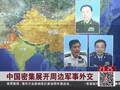 三位军委委员1月内赴周边六国 罕见陪习近平外访