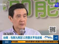 曝马英九遭美警告勿轻举妄动 美方连番发质疑