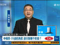 专家：它若服役可让解放军完控南海