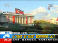 杜文龙：朝鲜称拥有氢弹或为应对美国压力