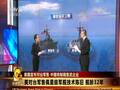 李莉解析美国对台军售的清单以及相关情况