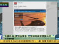 台媒：美国对台军售 大陆制裁两家美国公司