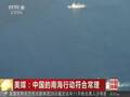 美媒罕见为中国说话：南海行动符合常理