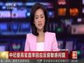 中纪委高官直率回应反腐敏感问题