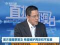 美对蔡当选表态 专家：得马上采取措施