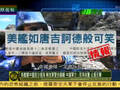 美舰闯入中国西沙 解放军警告：再来就撞击