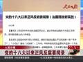 党的十八大以来正风反腐要闻录